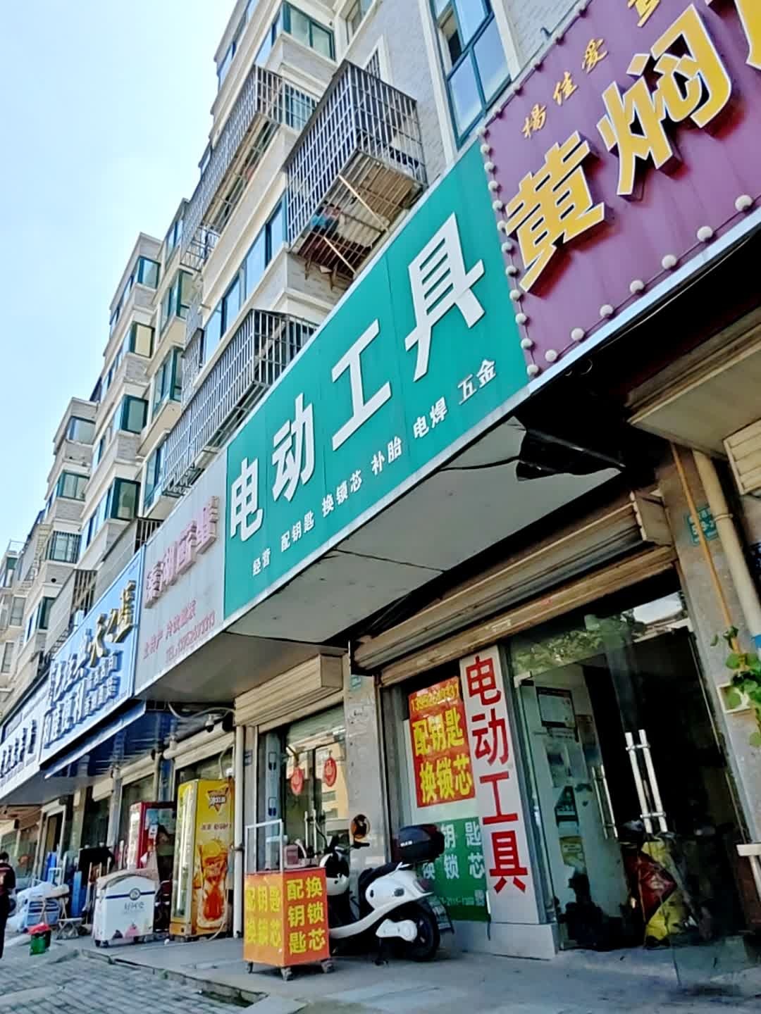电动工具(和睦佳园东区店)