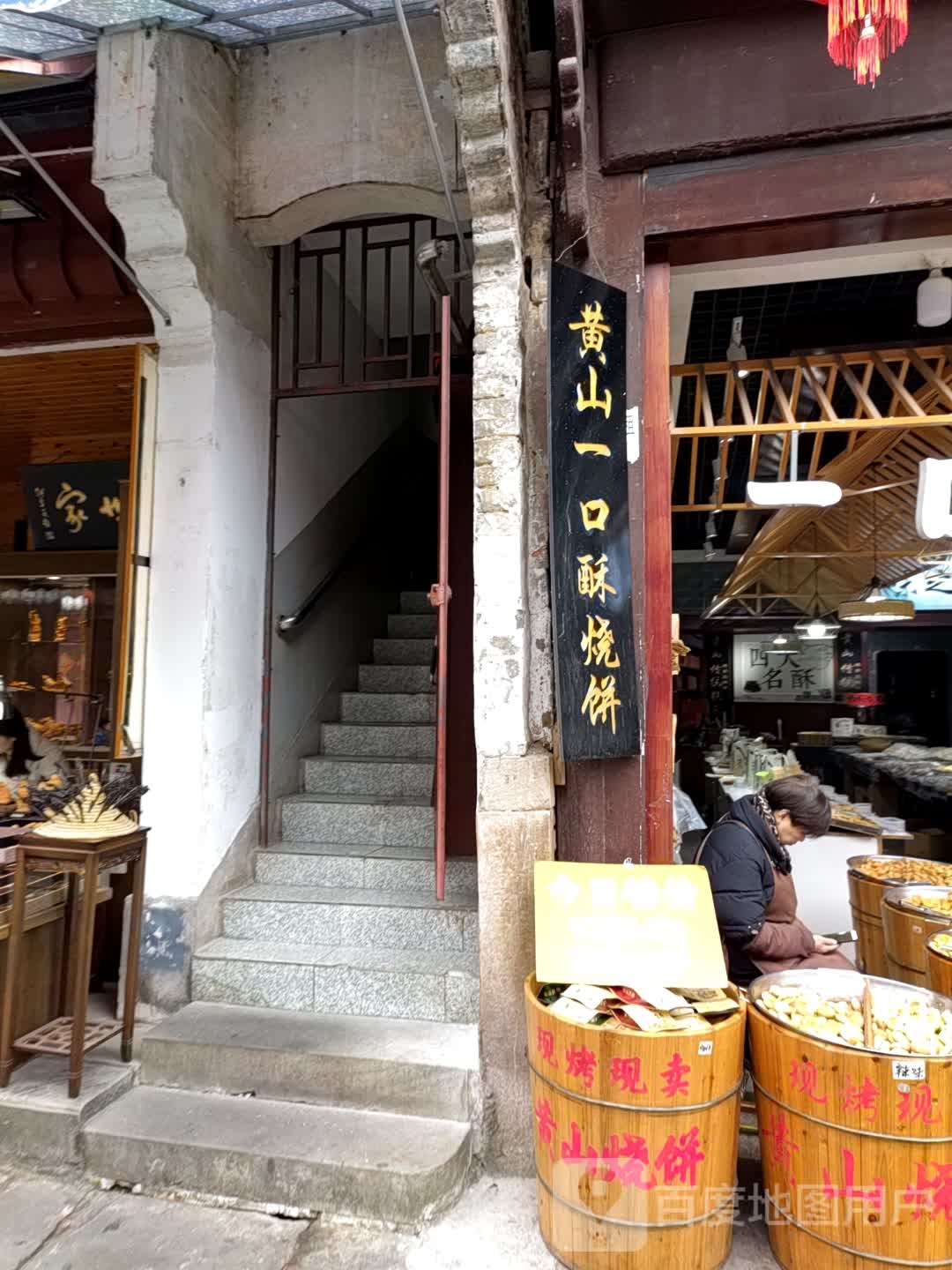 黄山烧饼(滨江西路店)