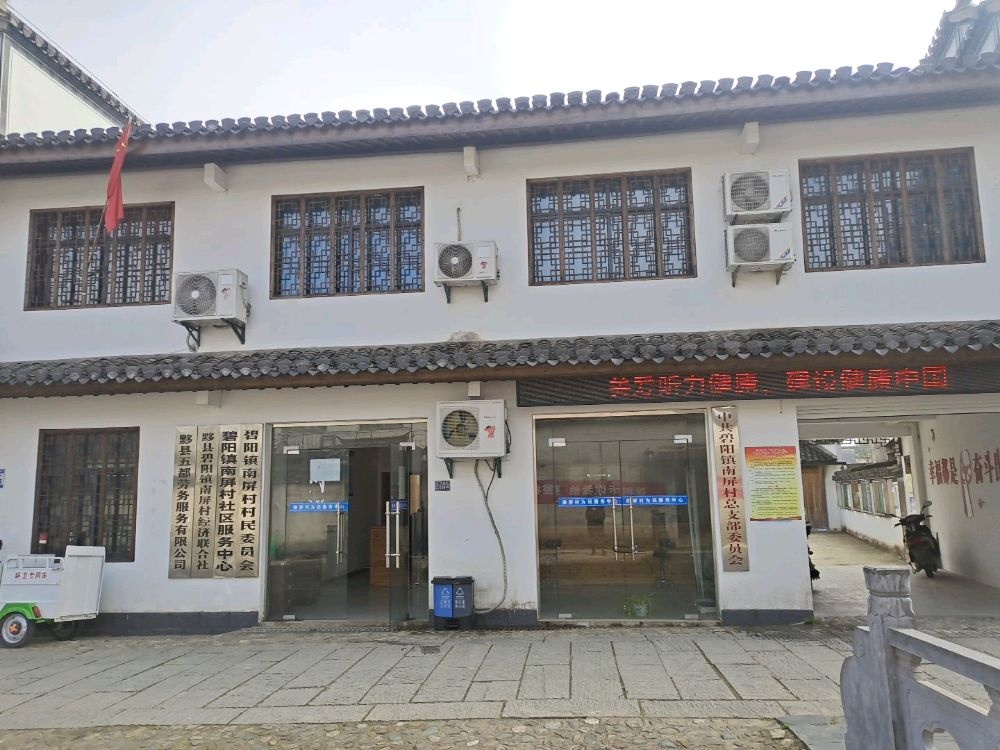 南屏村村民委员会