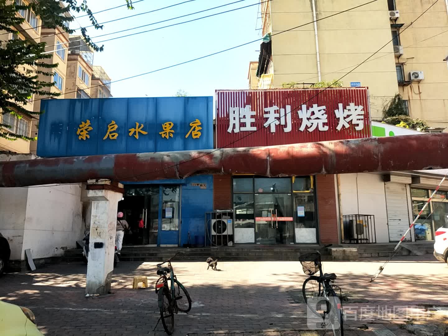 荣启水果店