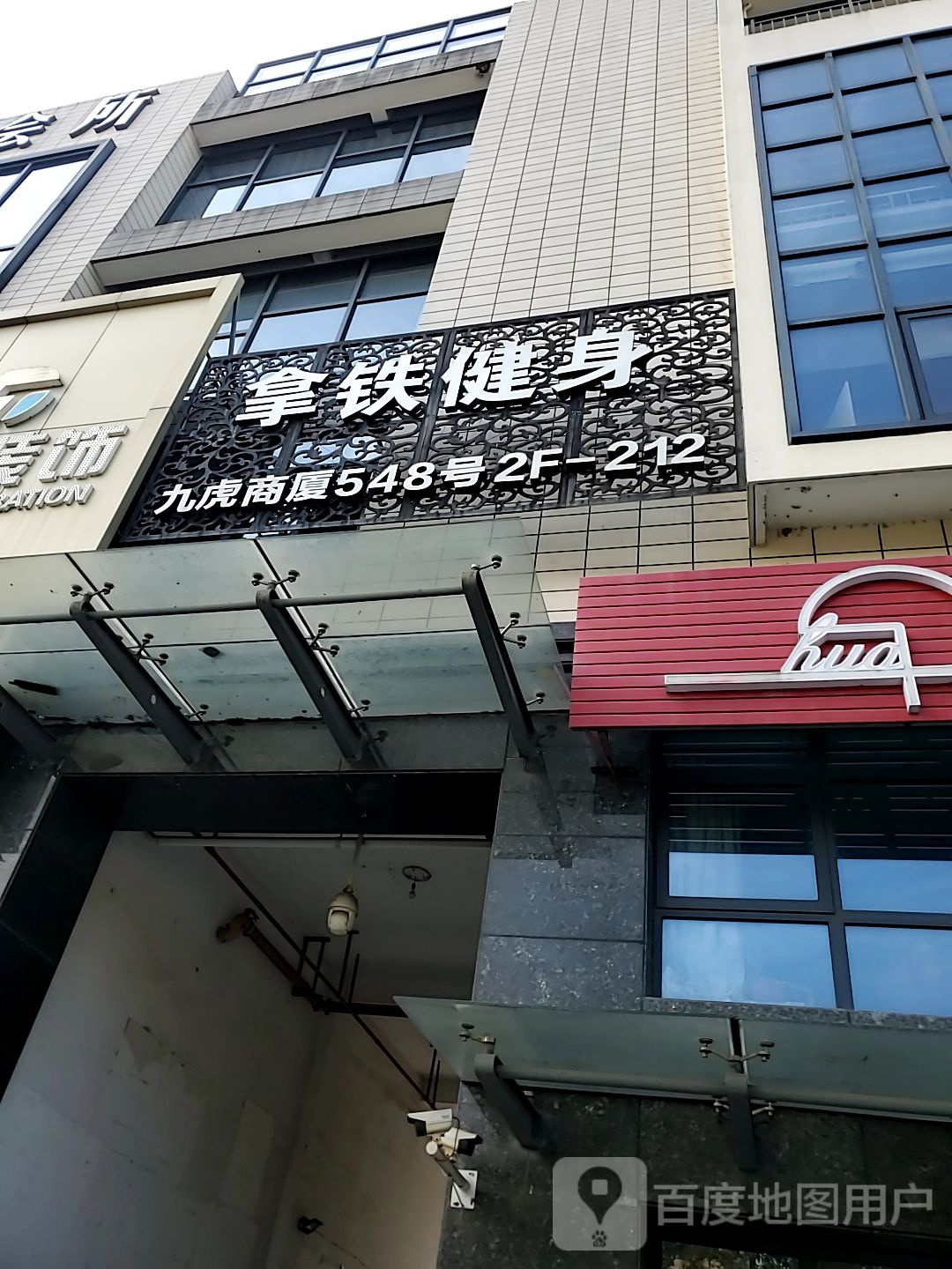 拿铁健身(九虎商厦店)