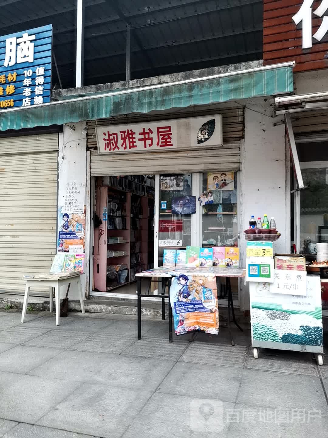 淑雅书屋