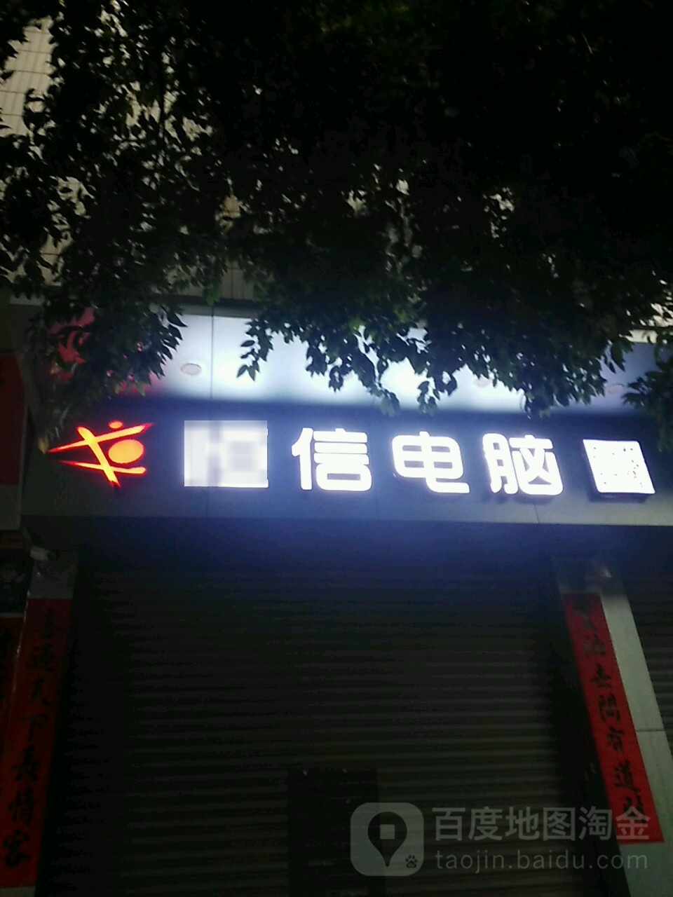 恒信电脑(嘉润大厦店)