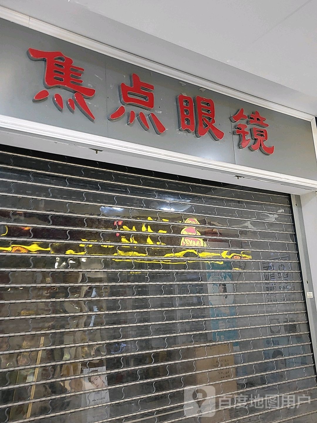 焦点眼镜(汇金升龙商业广场店)