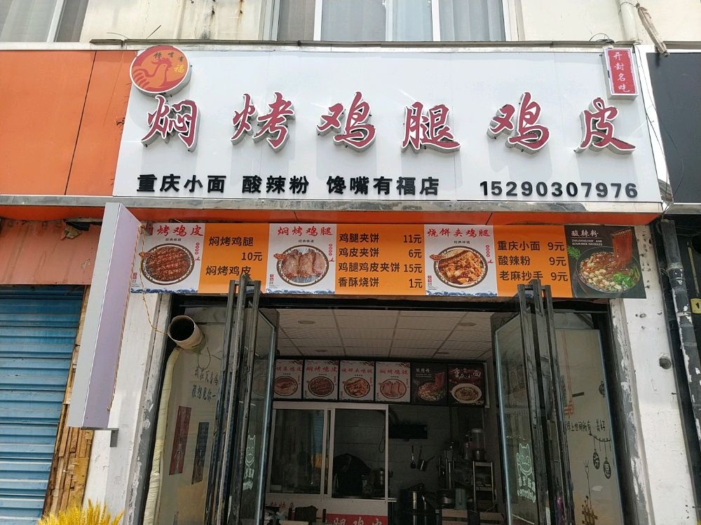 谗嘴有福焖烤鸡腿鸡皮