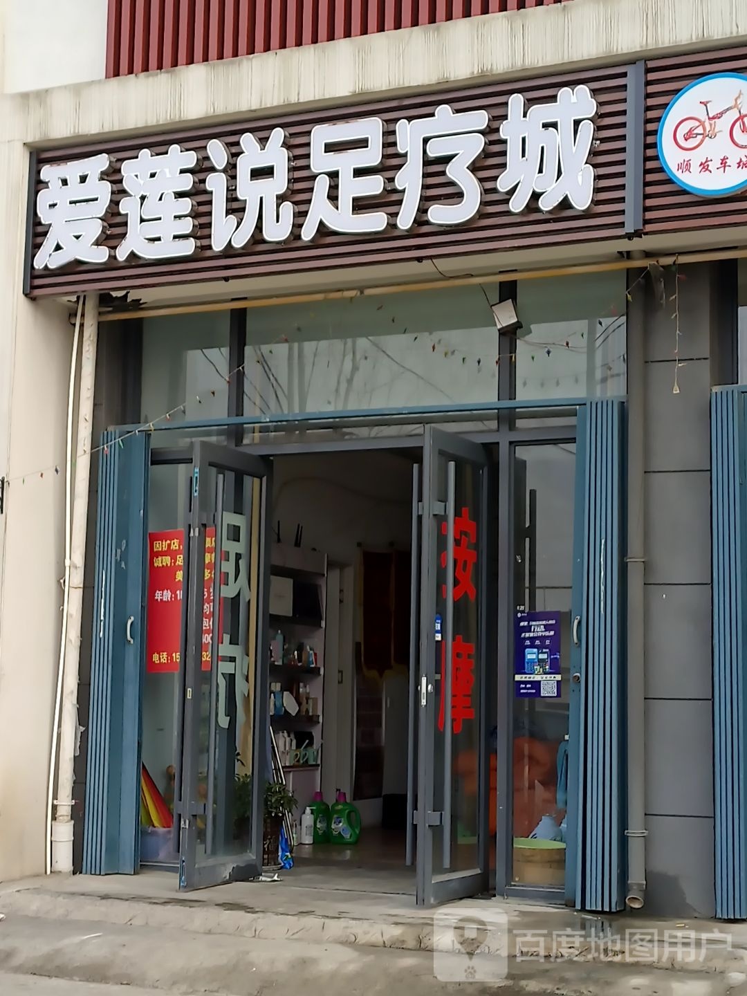 爱莲说足疗按摩0