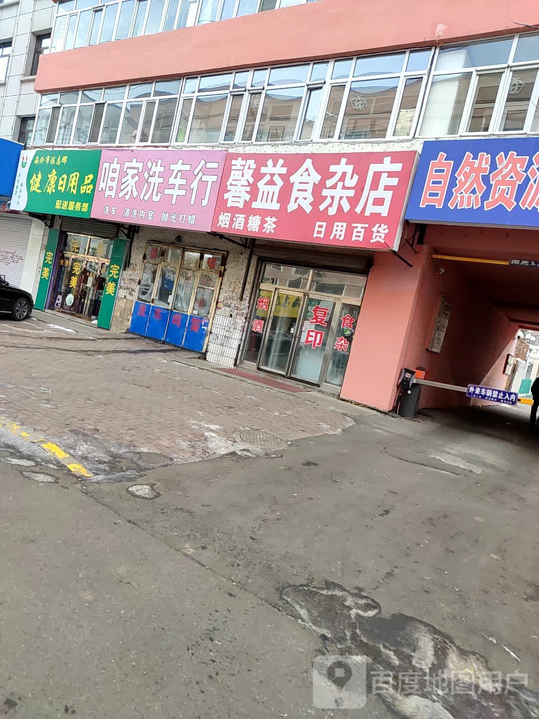 馨益食杂店