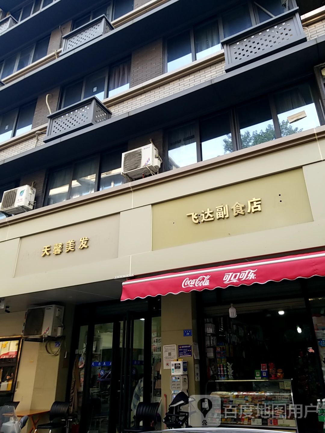 飞达副食店