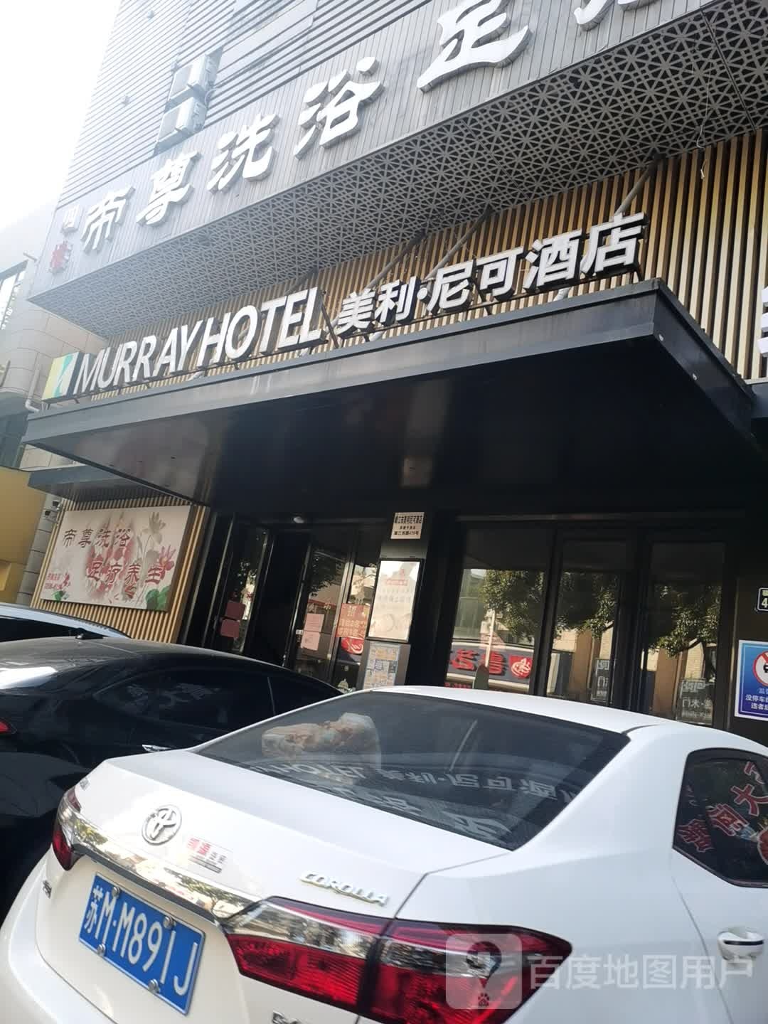 帝珍洗浴