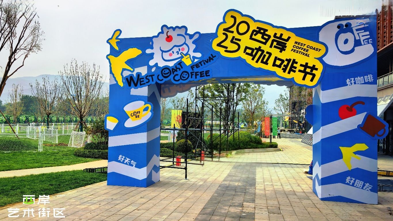 西岸艺术街区