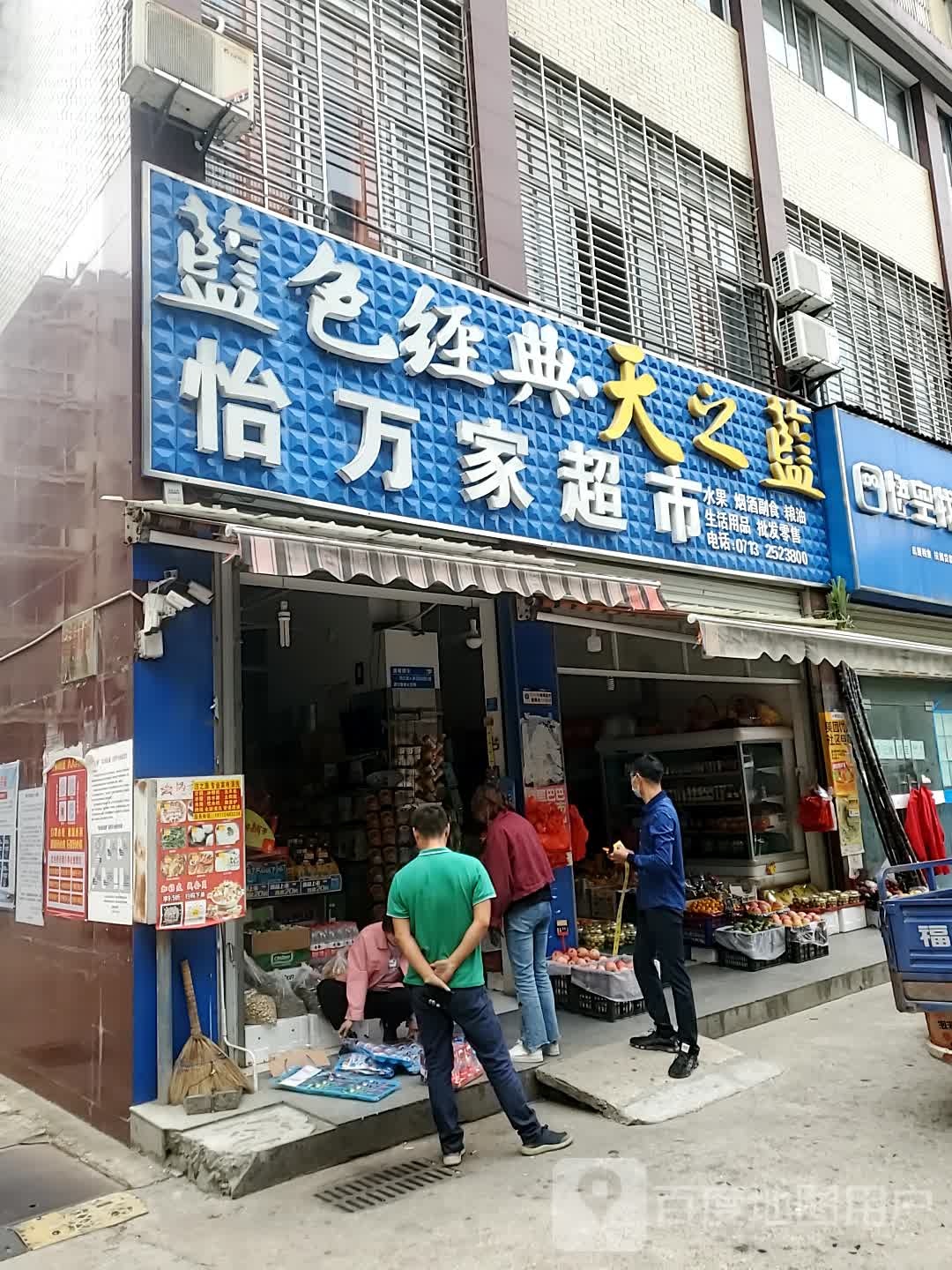 怡万家超市(隆盛名城店)