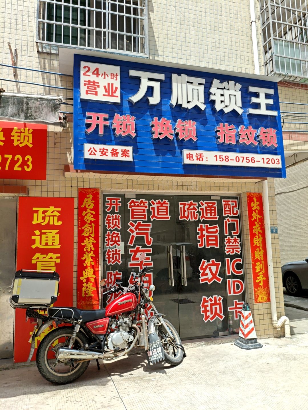 万顺锁王开锁换锁