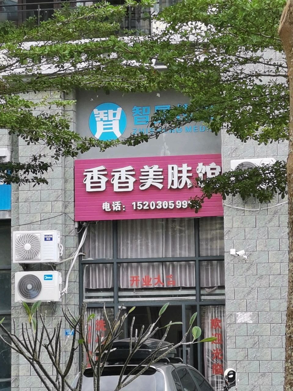 香香美肤馆(和瑞园店)