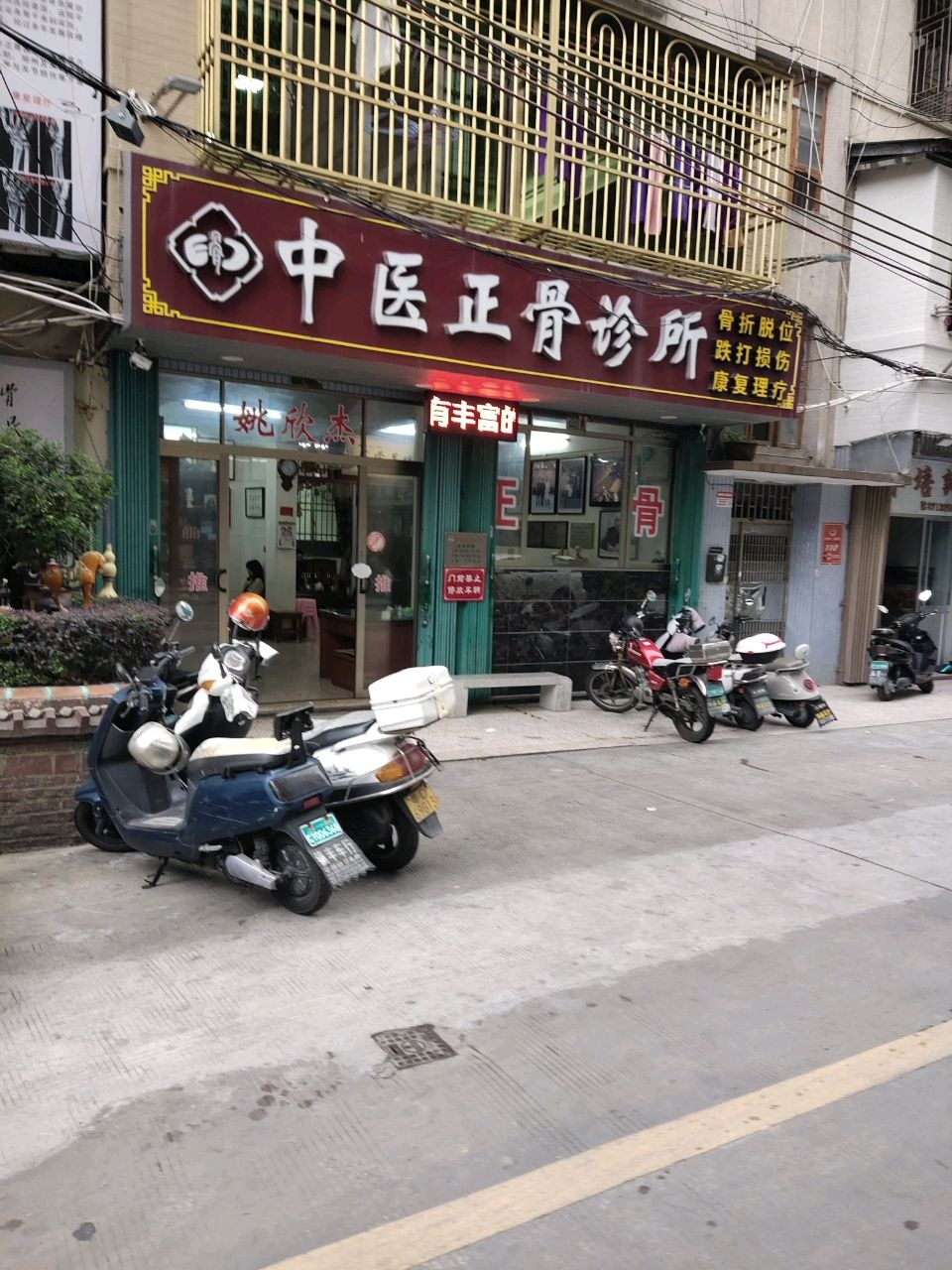 中医正骨诊所
