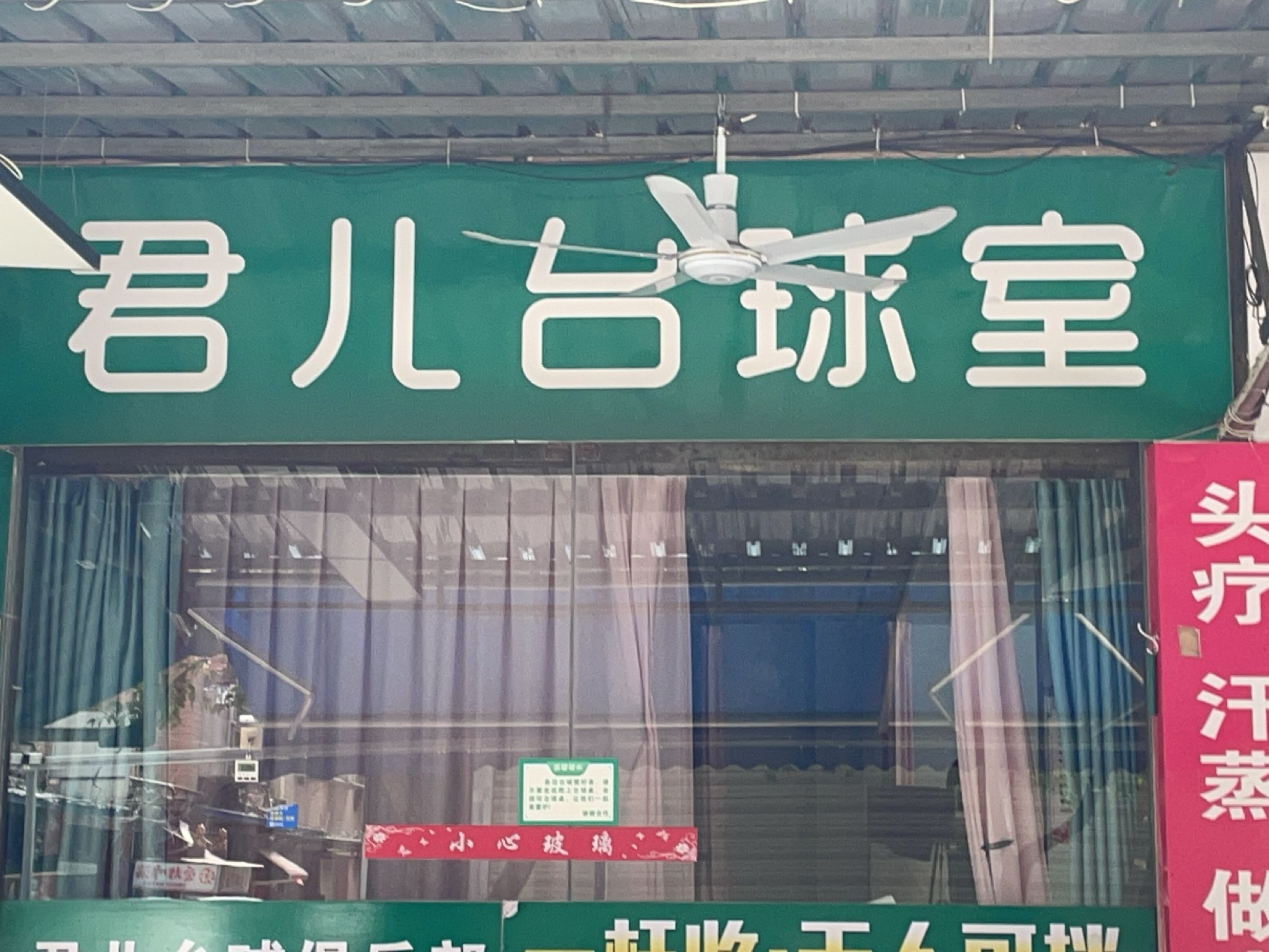 君儿养生馆