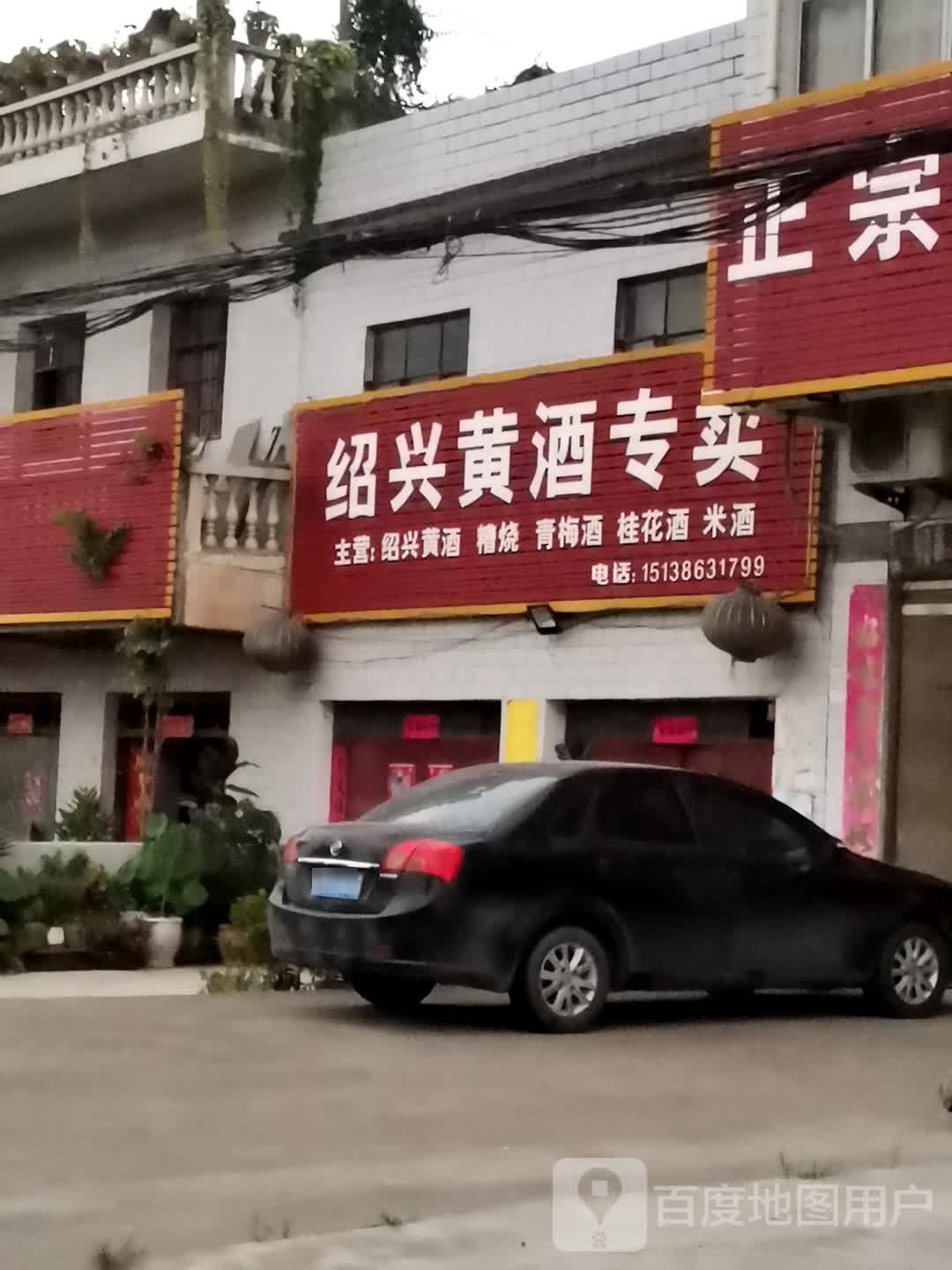 唐河县黑龙镇绍兴黄酒专卖(豫龙大道店)