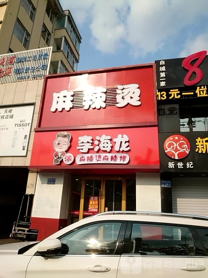 李海龙麻辣烫麻辣拌(洮北青年大街店)