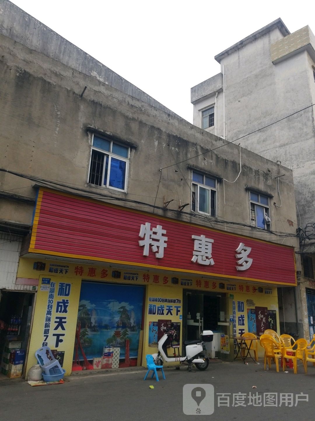 特惠多