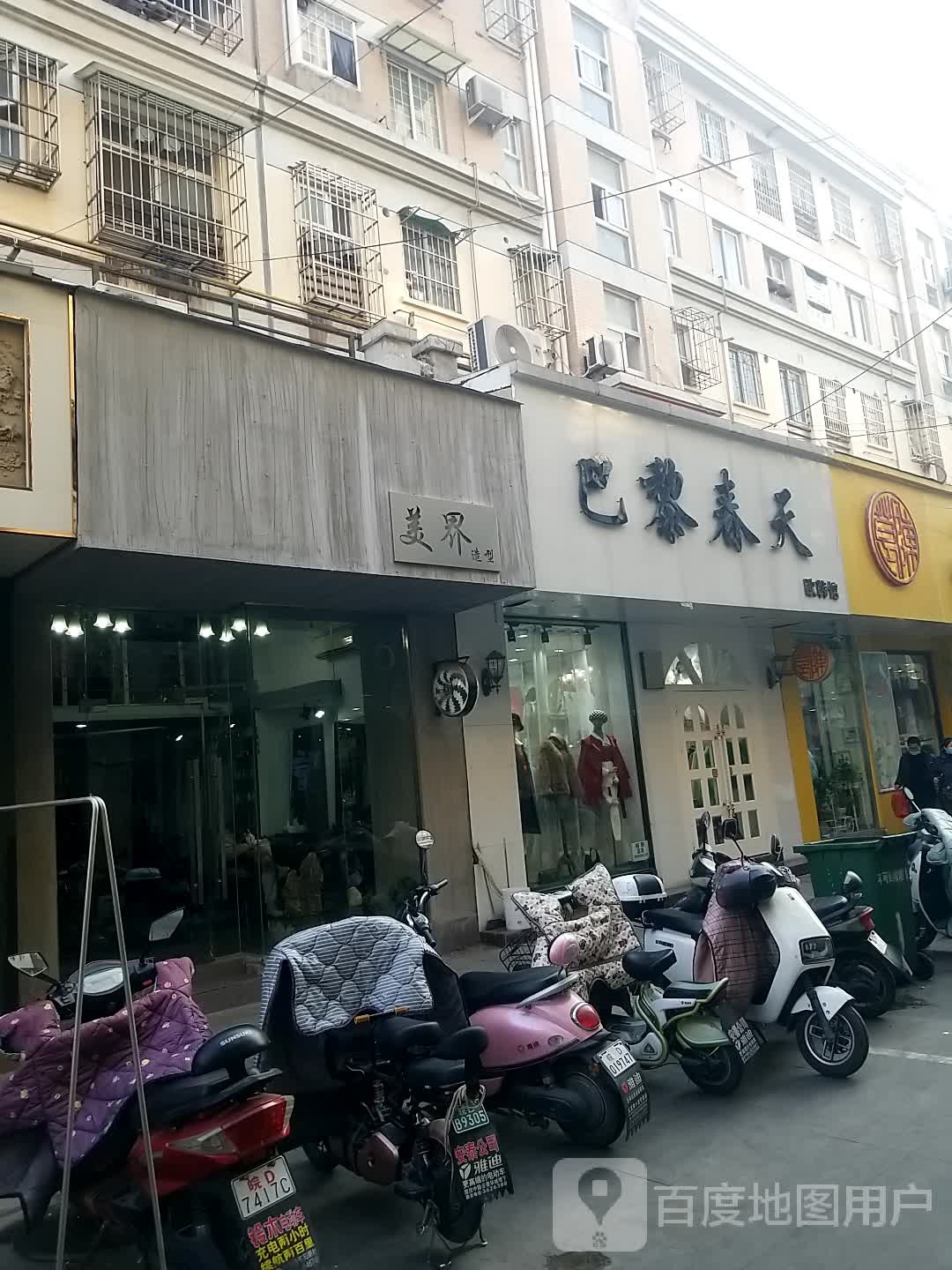 美界造型(学院南路店)