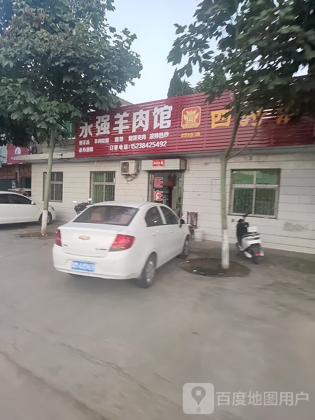 永强羊肉馆