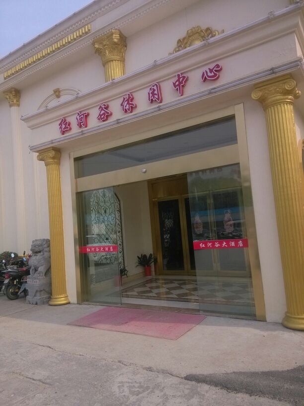 红河谷休闲中新(丽华北路店)