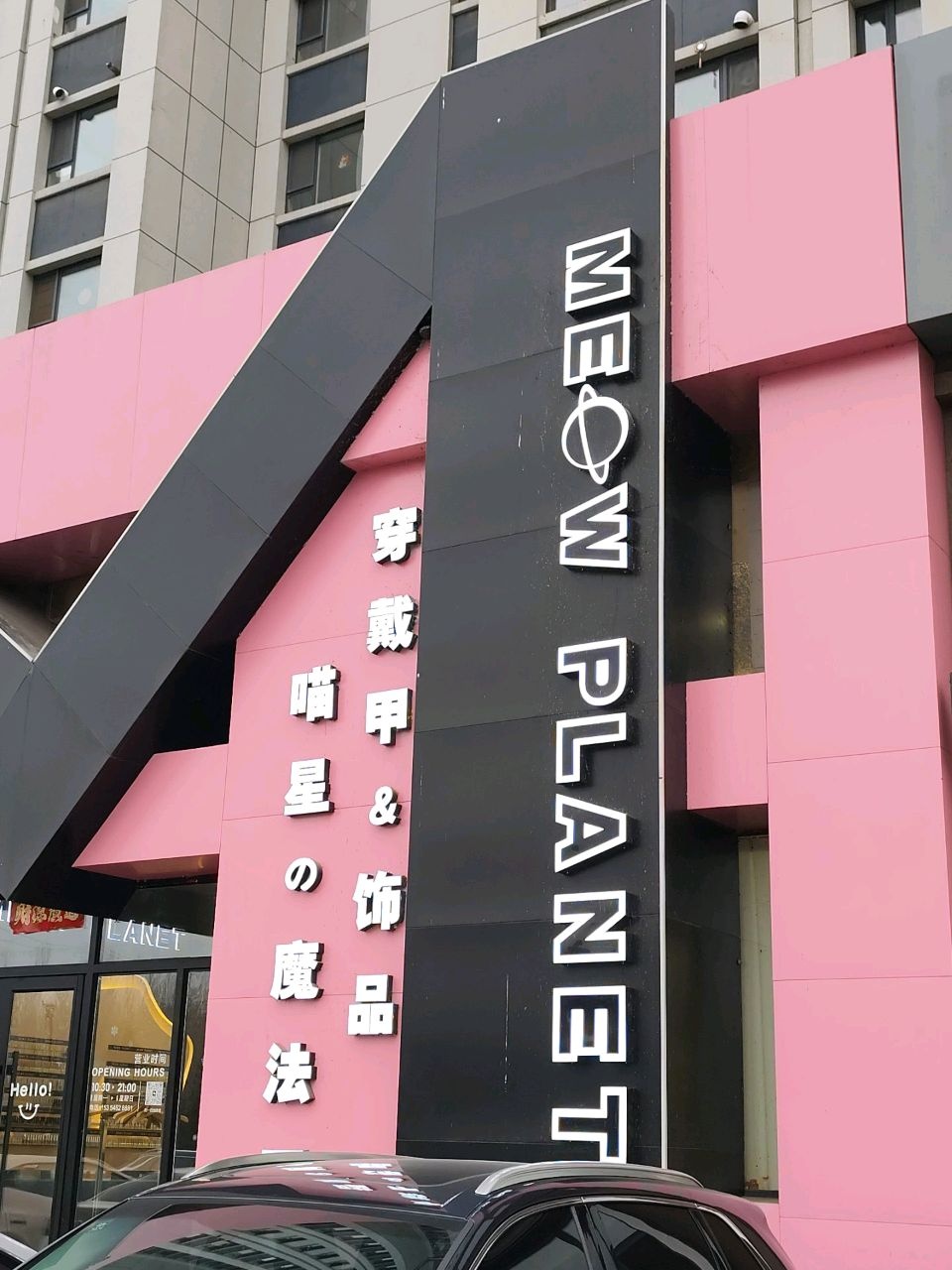 喵星魔法屋Meow Planet·影院式美甲穿戴甲