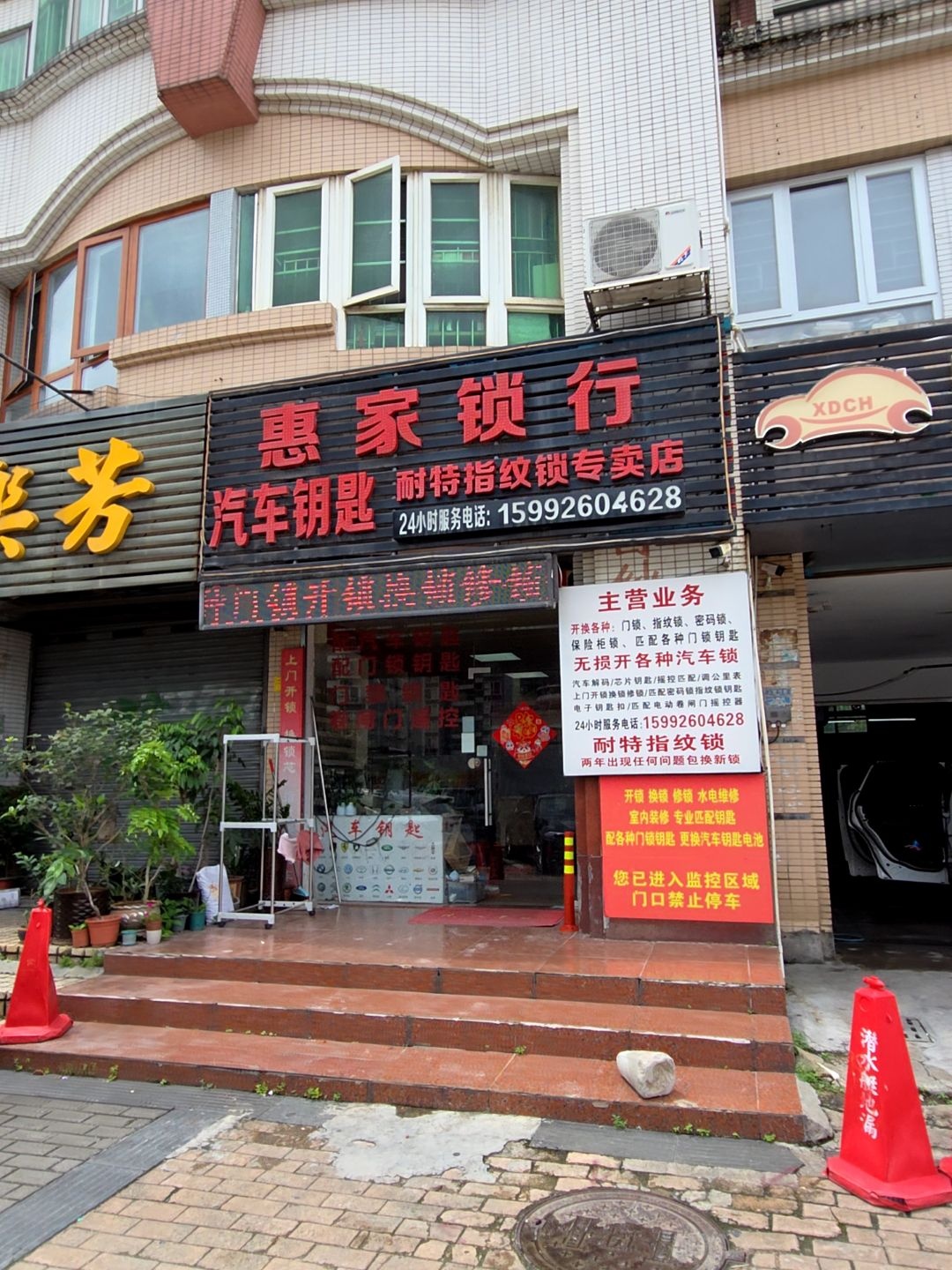 惠家锁行(日苑店)