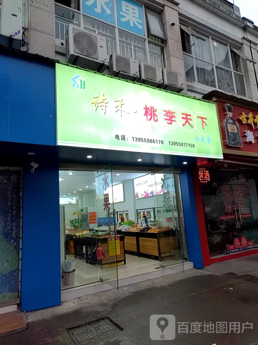 诗禾桃李天下水果店