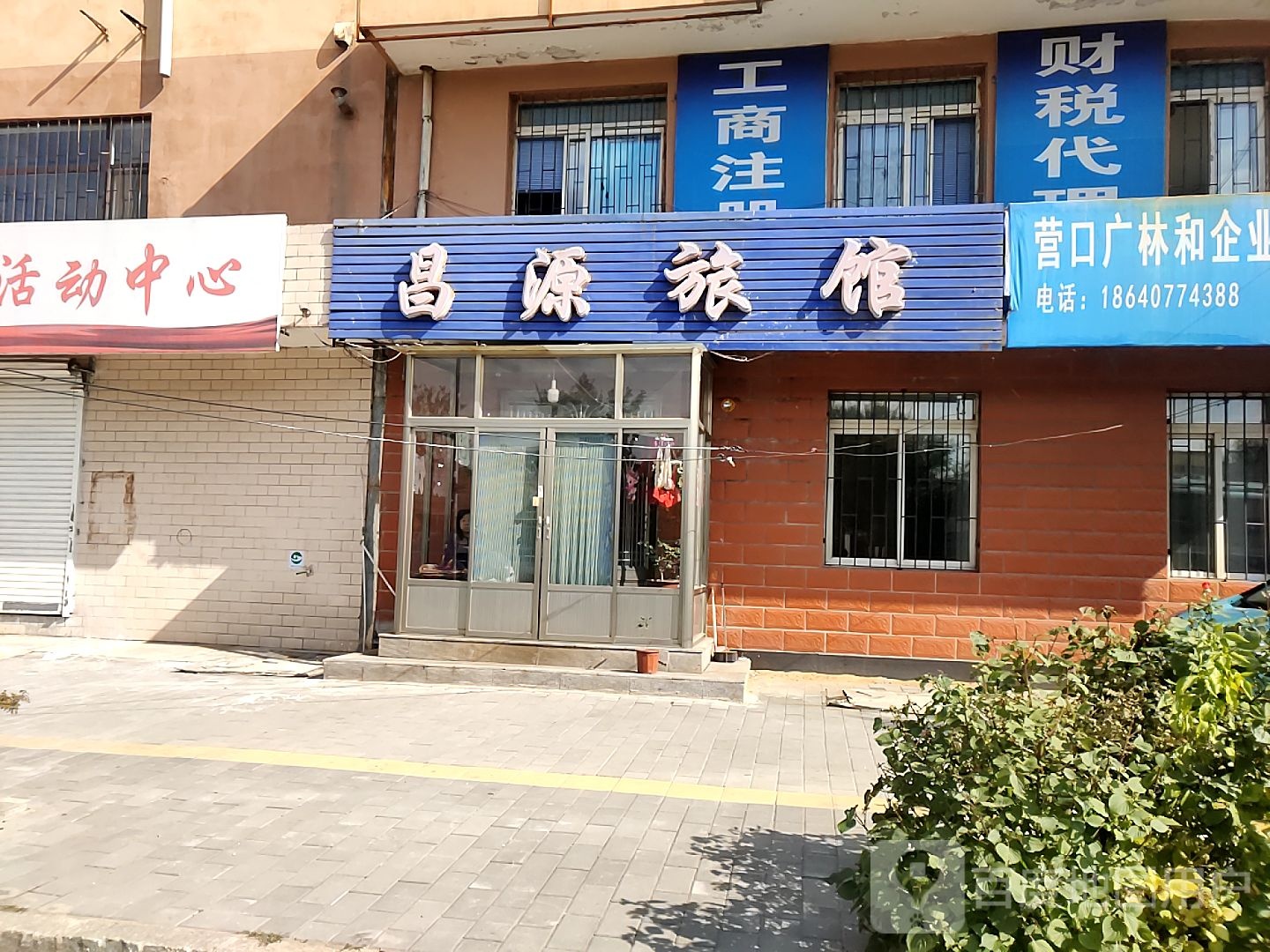 昌源旅馆