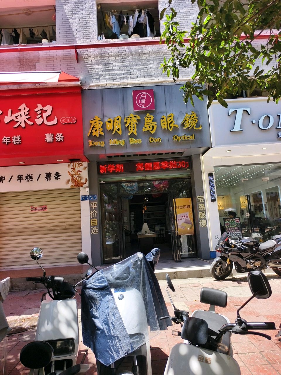 康明宝岛眼镜(大学路店)