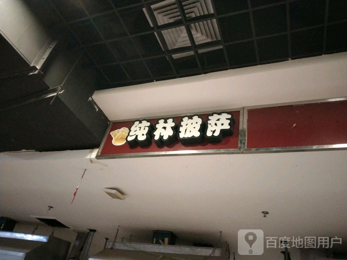 纯林披萨(锦州家乐汇购物广场店)