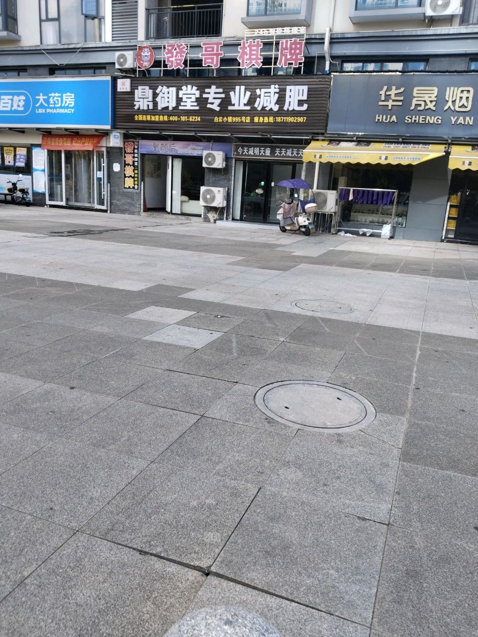 鼎御堂专业减肥(白云小镇店)