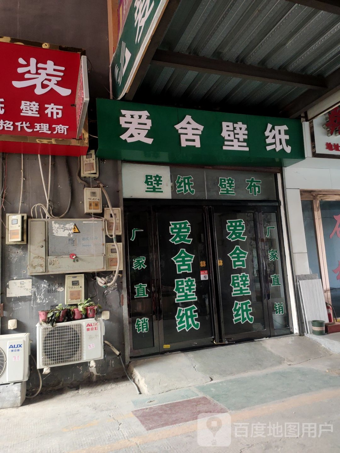 爱舍壁纸(郑汴路店)