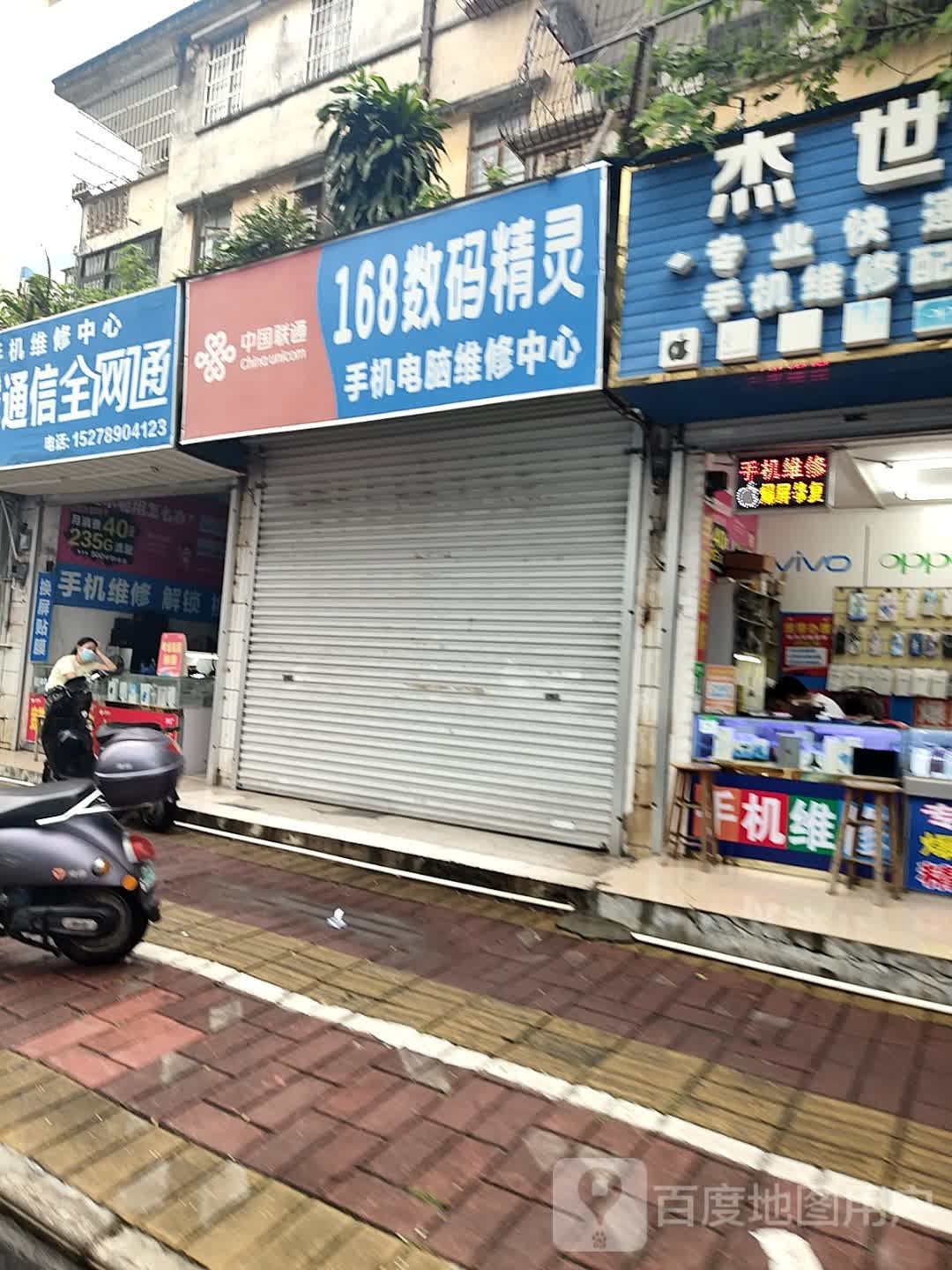 168数码精灵手机电脑维修中心