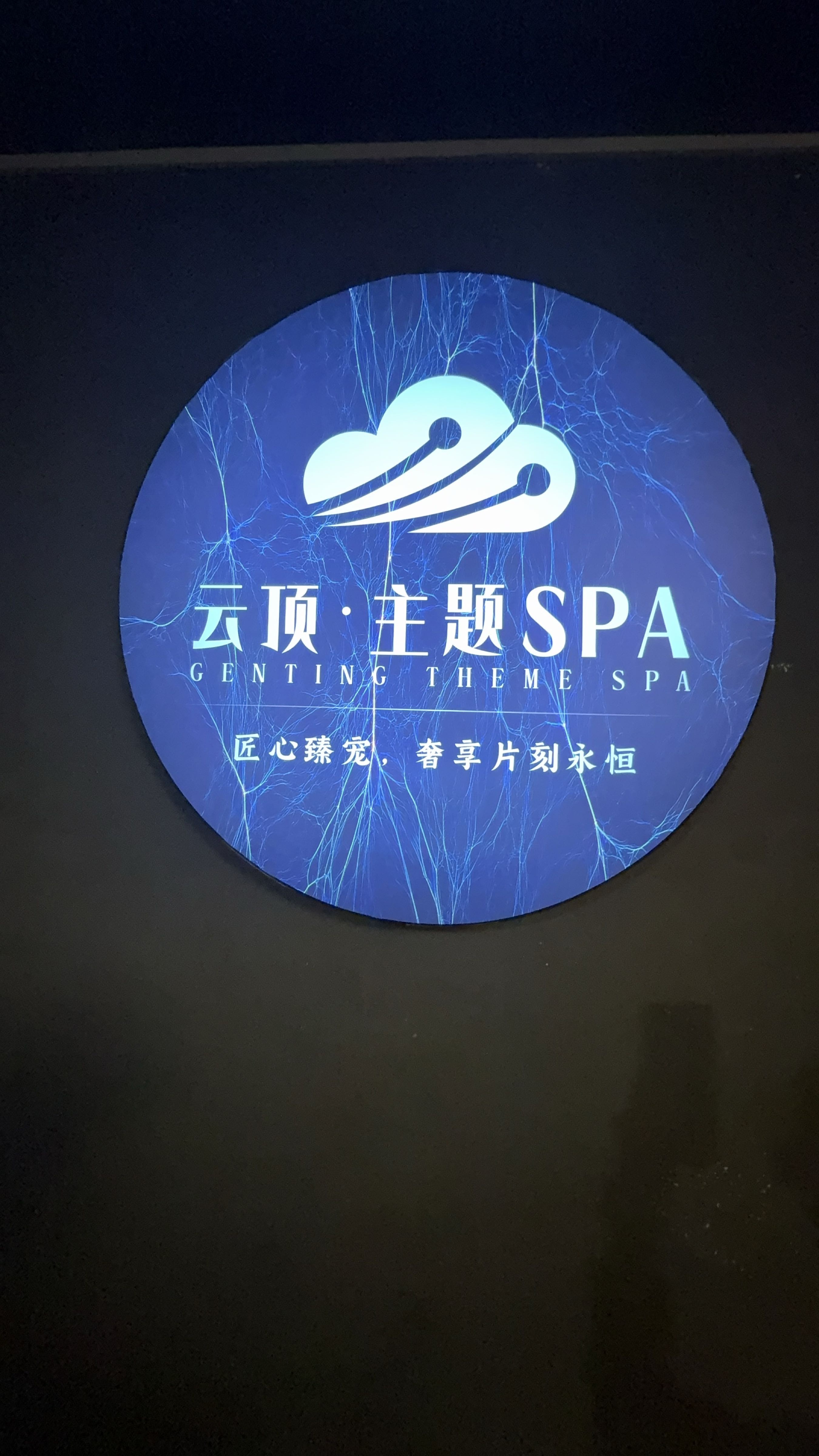 云顶·主题SPA(九龙购物中心虎门店)