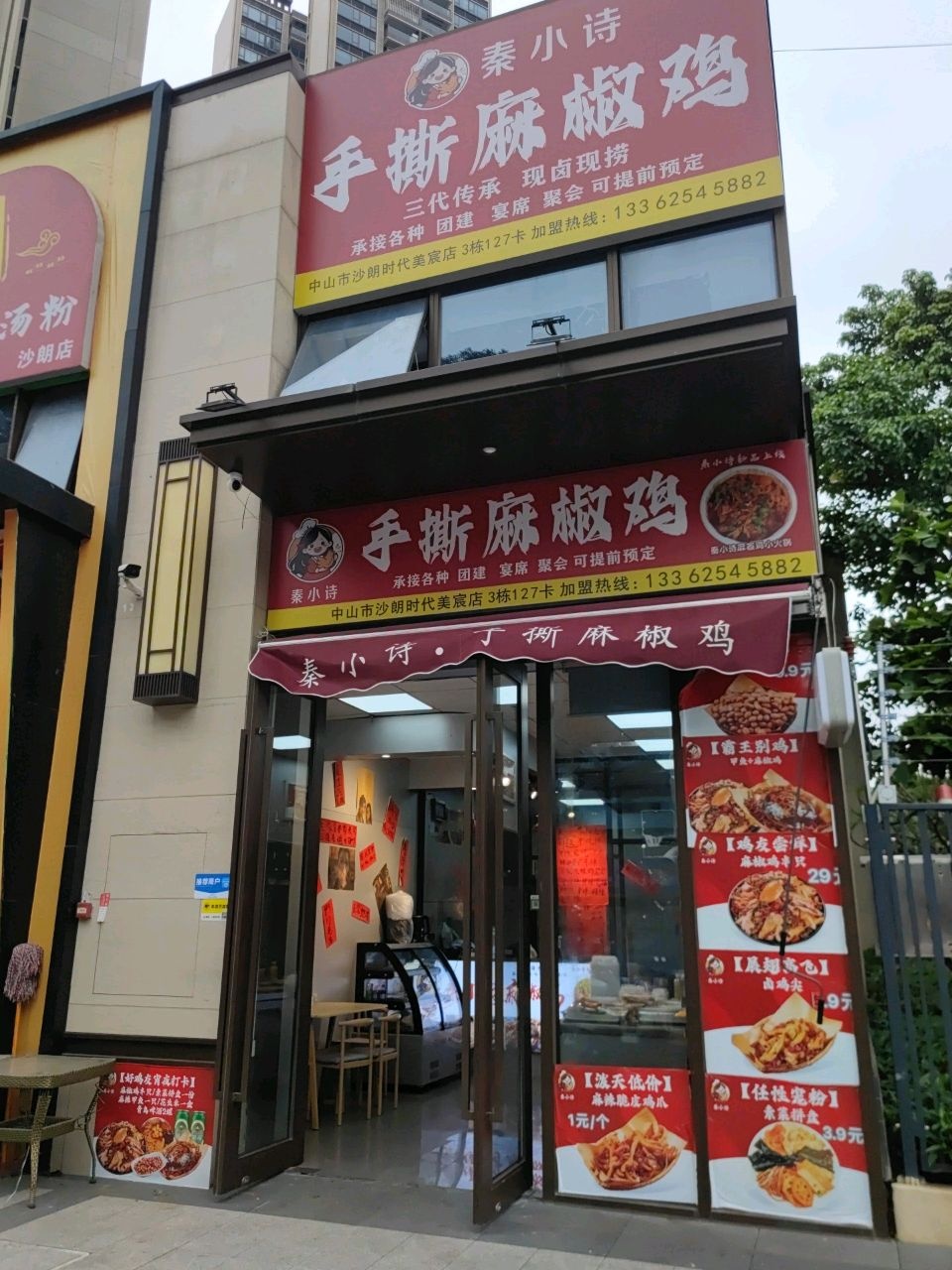 秦小诗手撕麻椒鸡(时代美宸店)