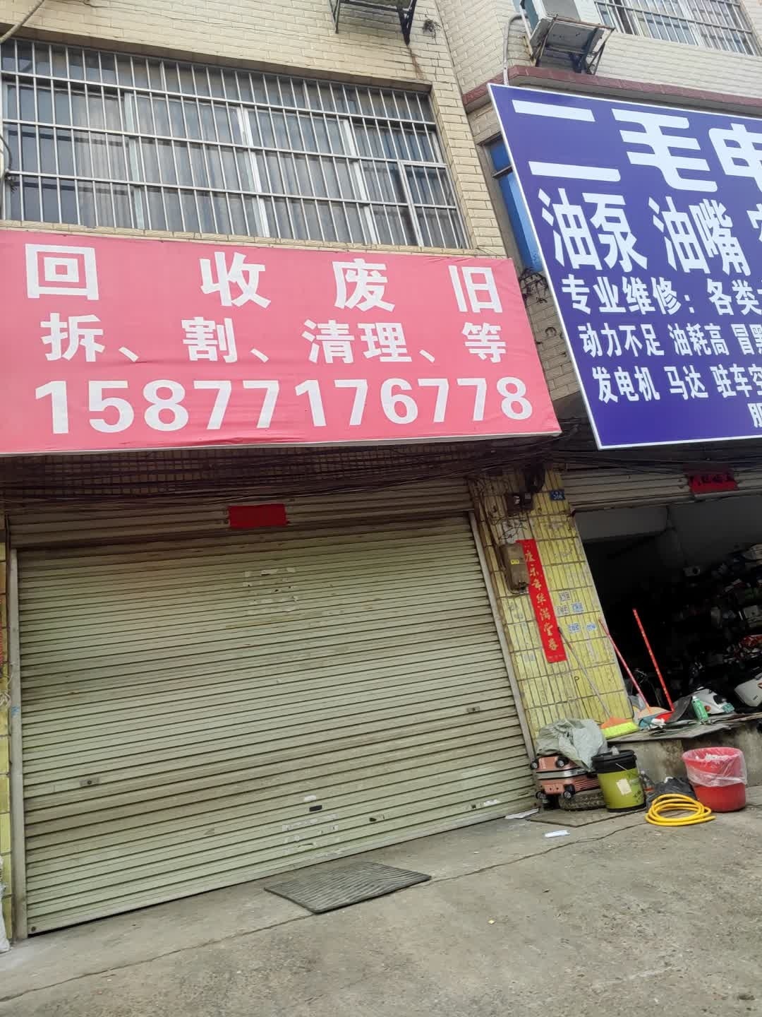 回收废旧