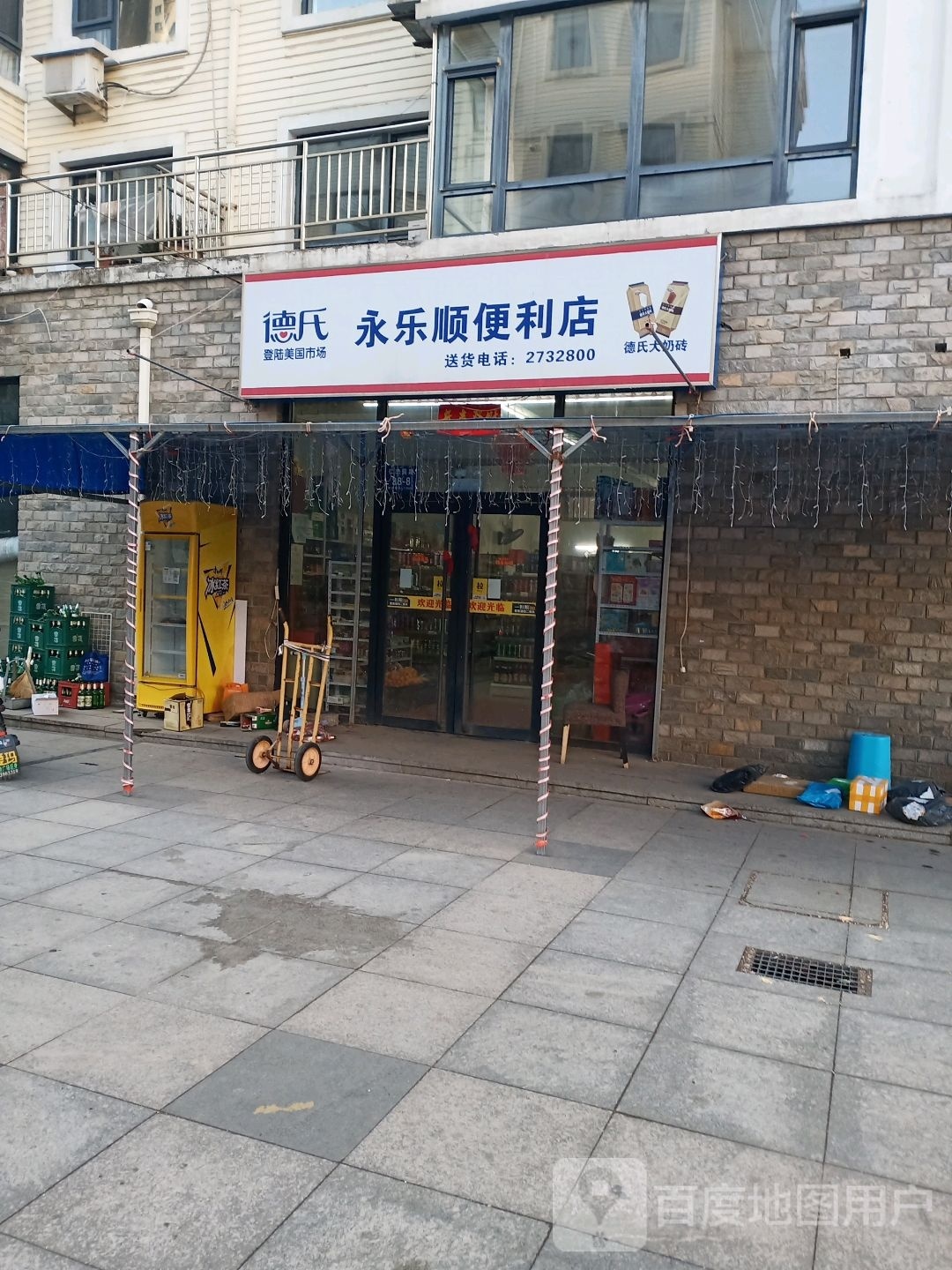 丹东市元宝区永乐顺遍历店