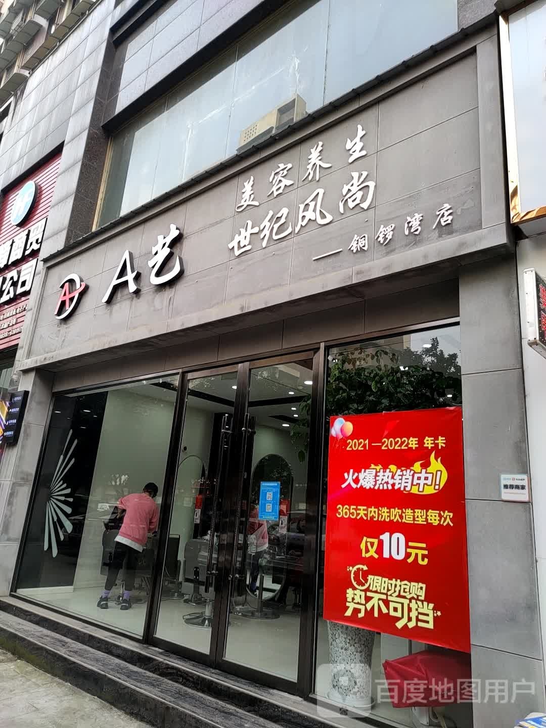 A艺世纪风尚(铜锣湾店)