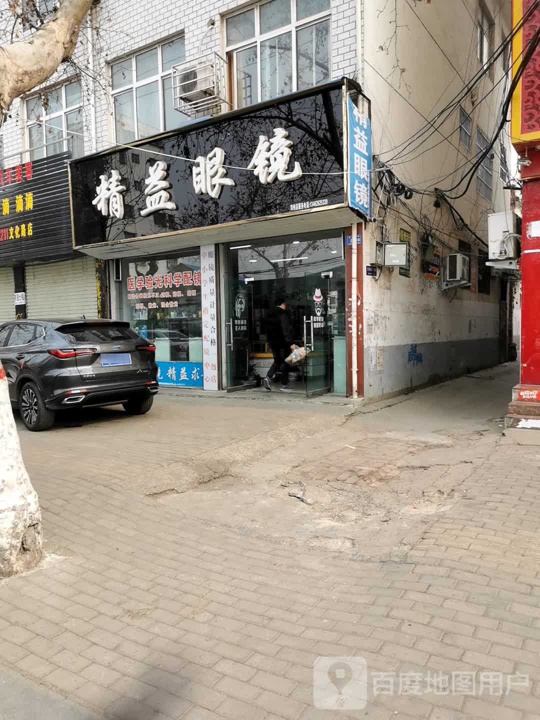 邓州市精益眼镜(文化路店)