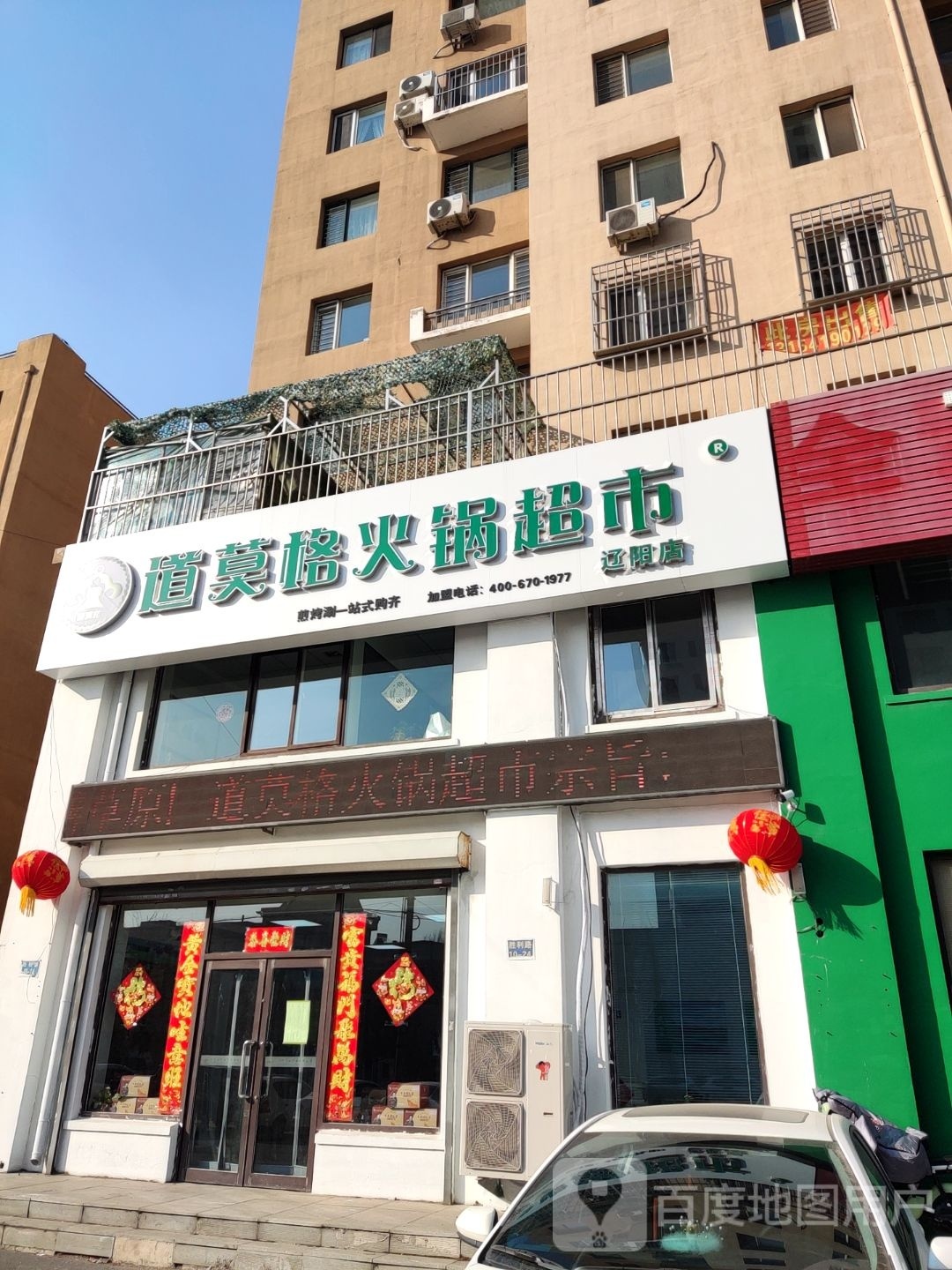 道莫格火锅表市(辽阳店)