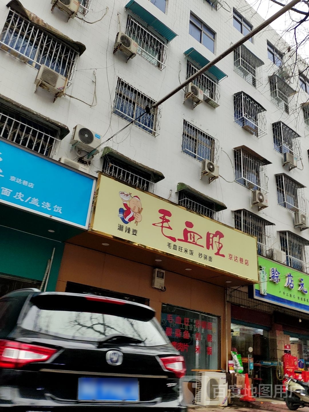 湘辣婆毛卢血(京达巷店)