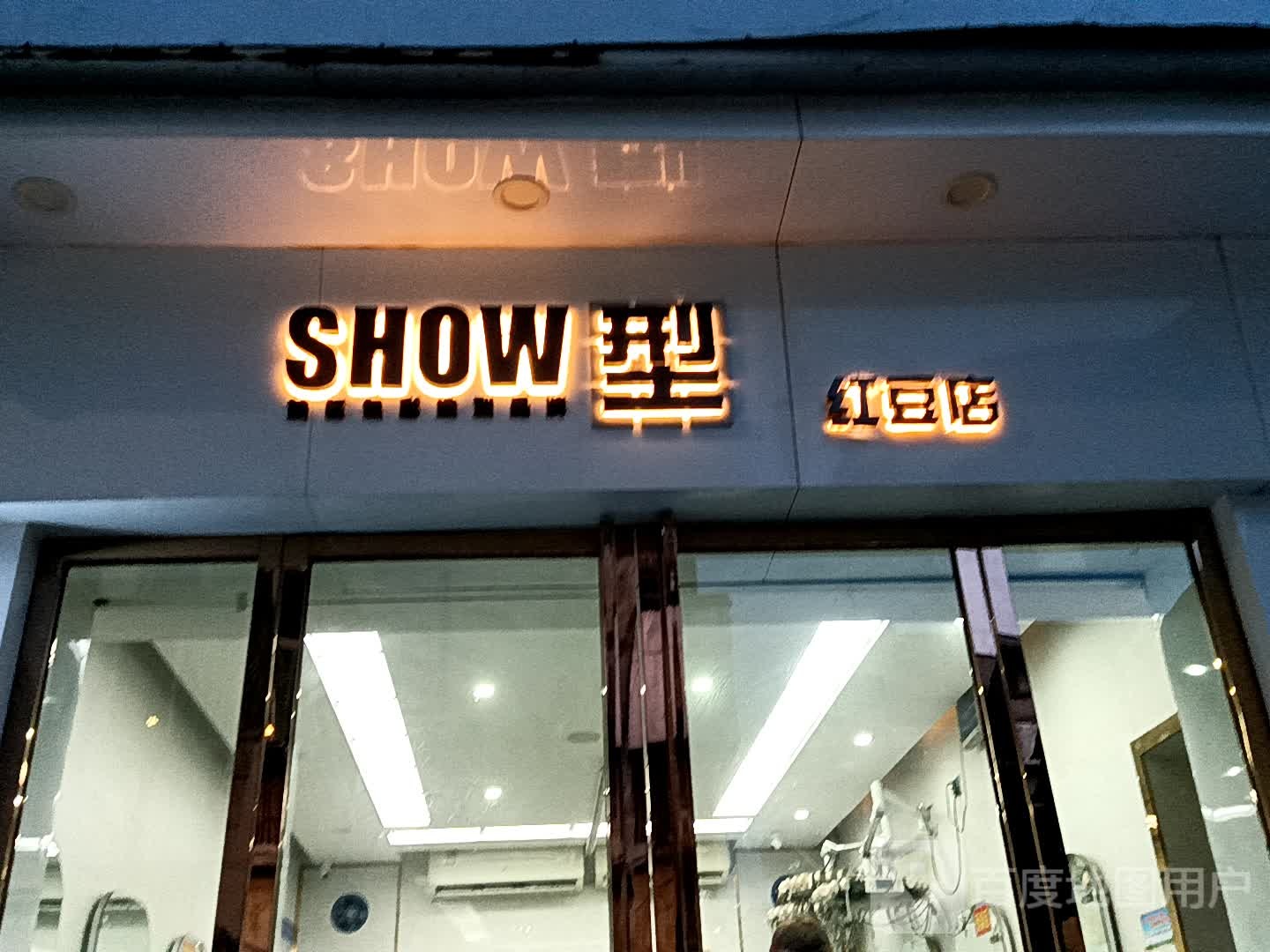 SHOW型(红豆店)