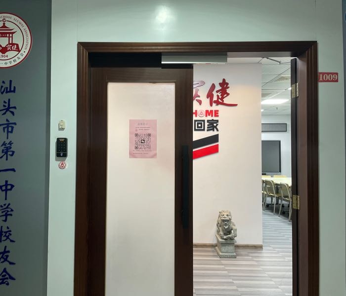 汕头市第一中学校友会