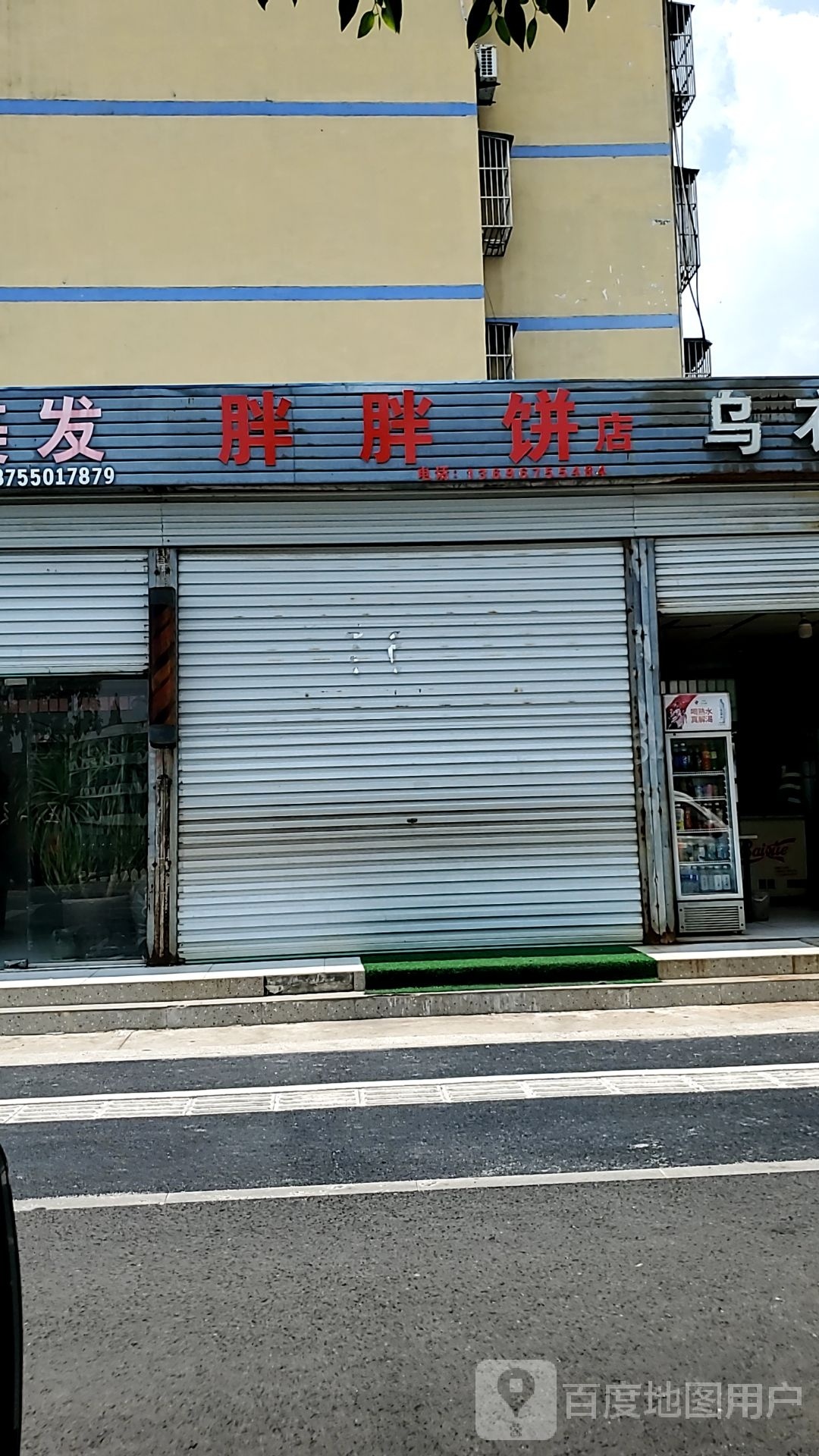 胖胖饼店