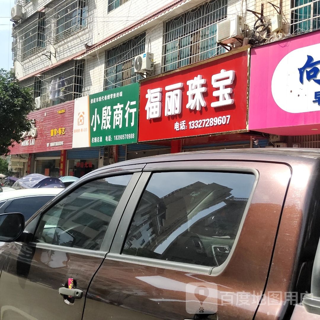 福丽珠宝
