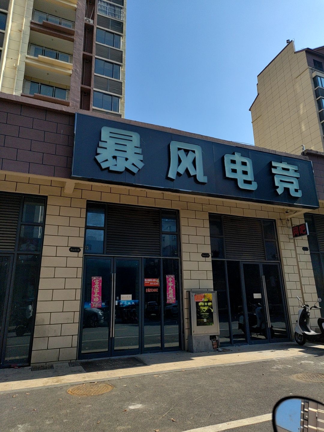 暴风电竞(凤舞九天小区店)