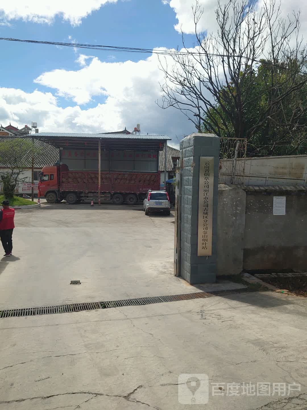 云南省烟草公司丽江市公司古城区分公司金山烟叶站