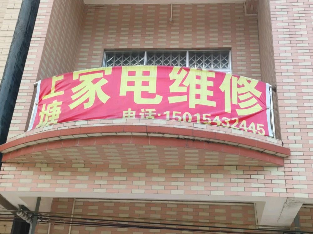 上塘家电维修