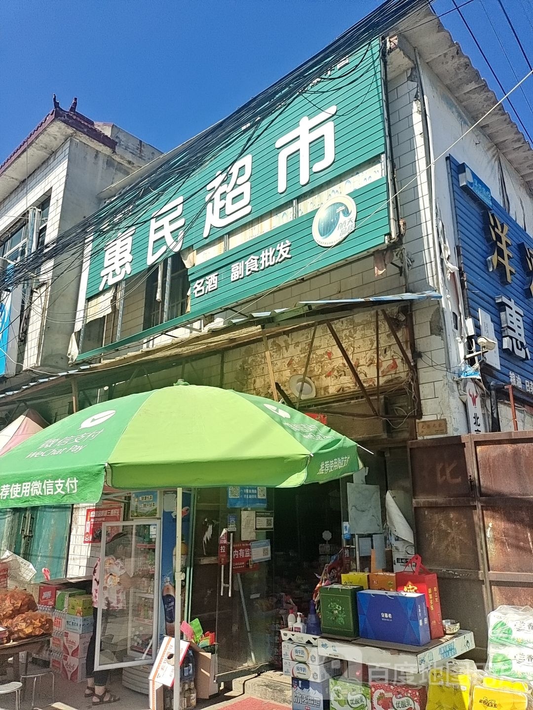 登封市颍阳镇惠民超市(颍西线店)